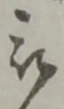 位置定マレル被