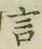 글자 言
