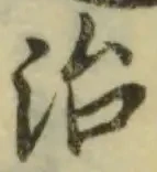 글자 治