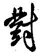 已定位対