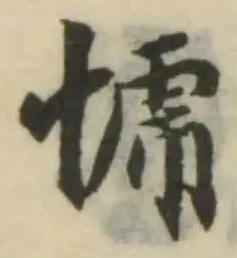 Đã định vị 㥴