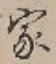 글자 家
