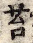 Đã định vị 苔