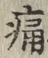 글자 痛