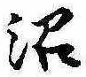 沼 위치 확인됨