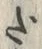 글자 だ