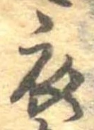 已定位衣