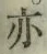 글자 亦