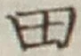 글자 田