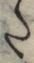 𛁠の位置