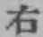 글자 右