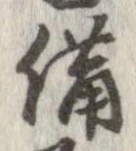 位置 確認된 備
