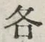 Chữ 各