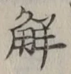 글자 解