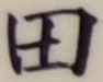 𡨸田