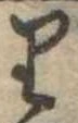𛃶の位置