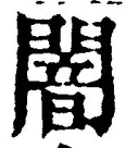 글자 闇