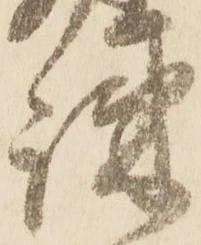 疎の位置
