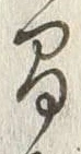 글자 間