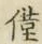 Character 僅