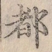 位置定マレル都