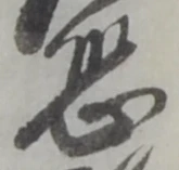 位置定マレル恐
