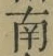 Chữ 南
