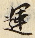 글자 運