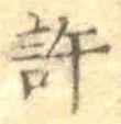 Chữ 許