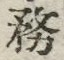 글자 務