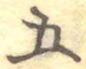 五 위치 확인됨