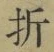 字折