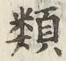글자 類