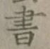 글자 書