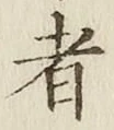 글자 者