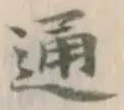 字通