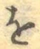 文字 を