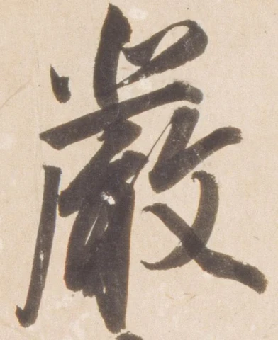厳の位置