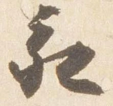 亥の位置