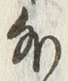 Chữ 外