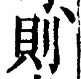 글자 則