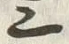 글자 十