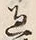 字過