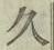 글자 久