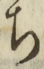 “ち”字