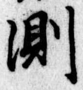 Đã định vị 測
