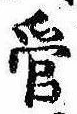 管の位置