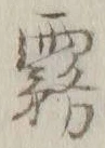 Chữ 霧
