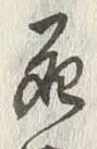 글자 死