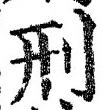 글자 刑